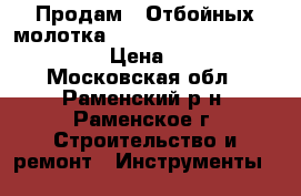 Продам 2 Отбойных молотка bosch gsh 16-30 professional › Цена ­ 25 000 - Московская обл., Раменский р-н, Раменское г. Строительство и ремонт » Инструменты   